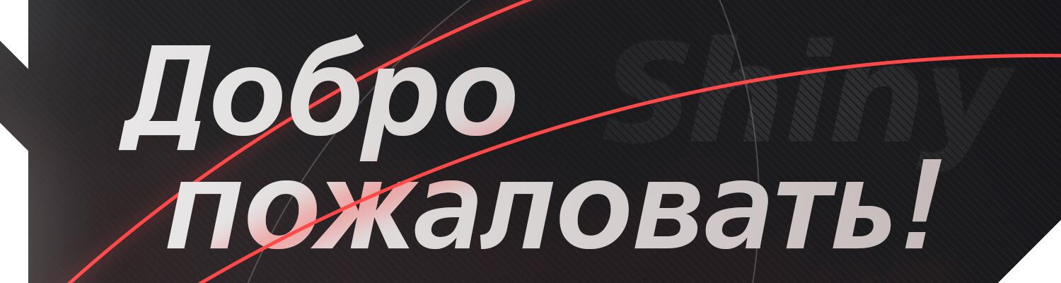 Discovery splash banner for π€ Shiny Γ ΠΠ±ΡΠ΅Π½ΠΈΠ΅ | ΠΠ³ΡΡ | ΠΠ½ΠΈΠΌΠ΅ Discord server
