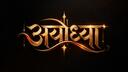 Discovery splash banner for ।। अयोध्या ।। Discord server