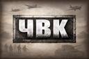 Discovery splash banner for ЧВК Foxhole Discord server