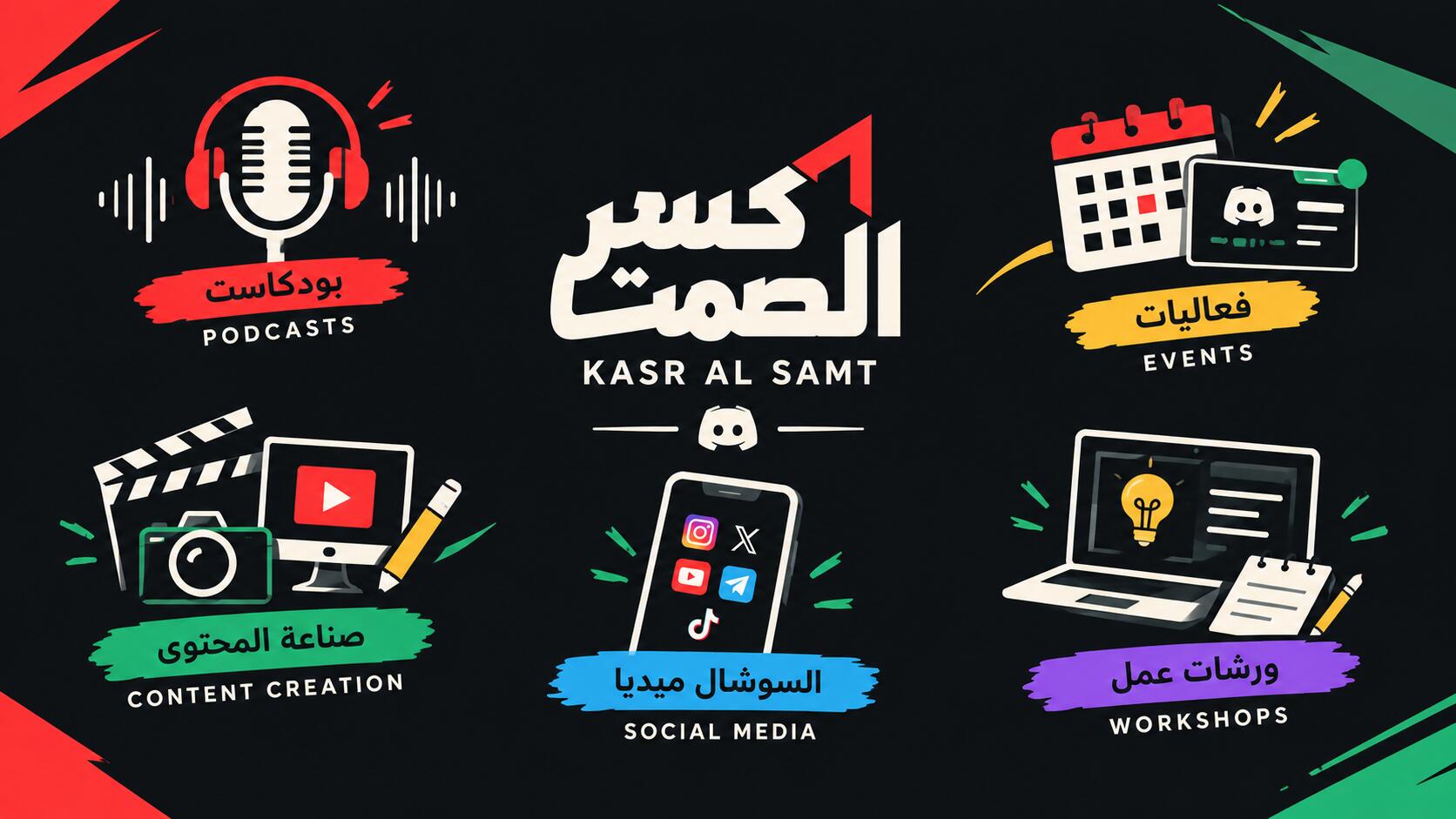 Discovery splash banner for كسر الصمت Discord server