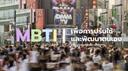 Discovery splash banner for MBTiesCmn | ชุมชน MBTI Thailand (Discord) Discord server