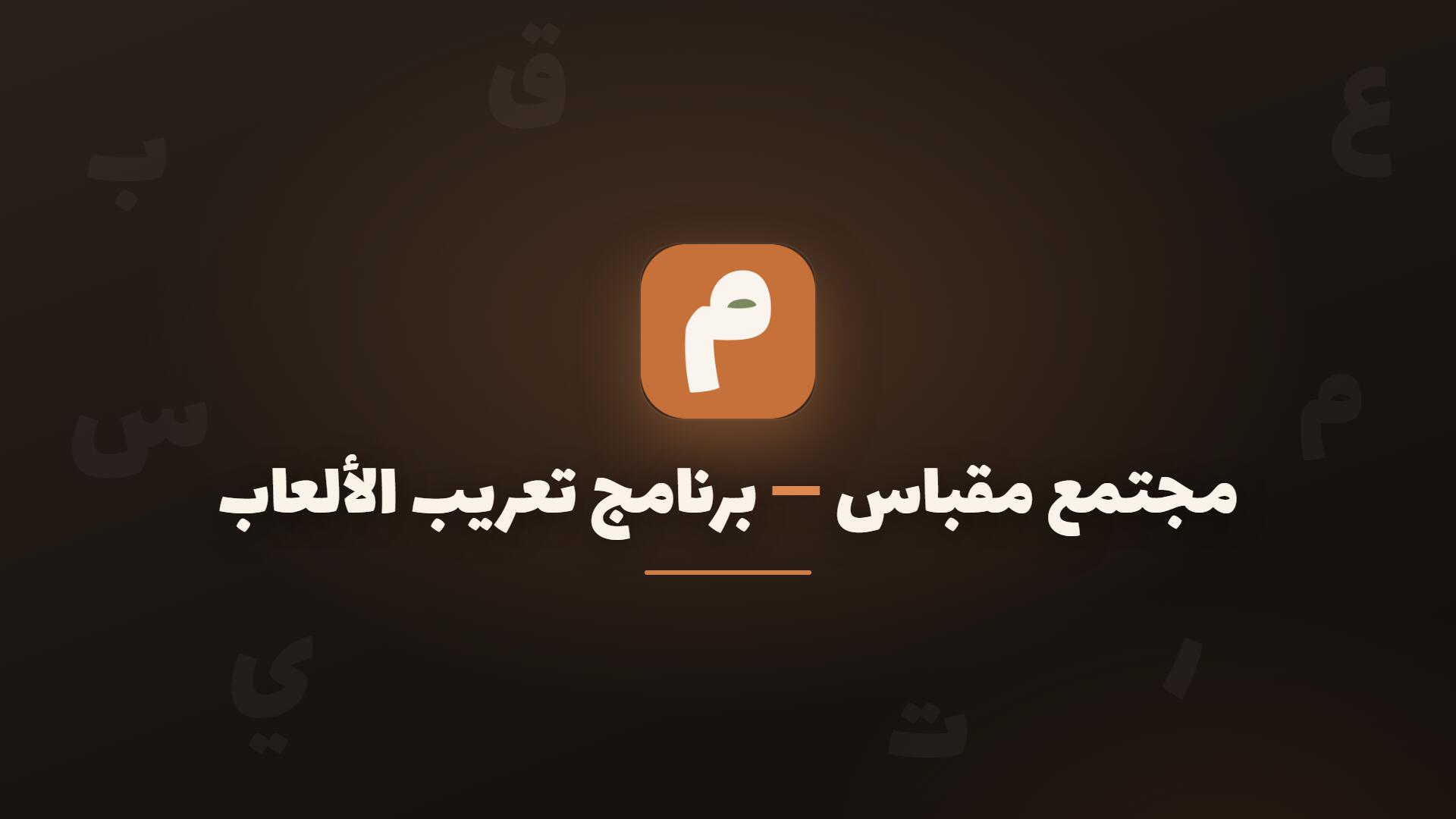 Discovery splash banner for مقباس Discord server