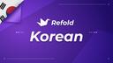 Discovery splash banner for Refold - 한국어 (KR) Discord server