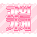 Discovery icon for 과일가게 Discord server