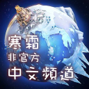 Discovery icon for 寒霜啓示錄-非官方中文頻道 Discord server