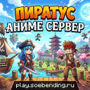 Discovery icon for Пиратус  · АНИМЕ СЕРВЕРА 🏴  [1.20.4 - 1.21.X] Discord server
